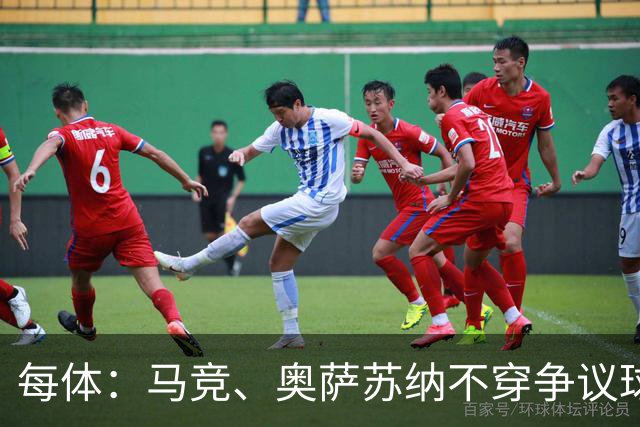 每体：马竞、奥萨苏纳不穿争议球衣