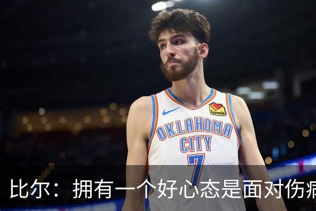 比尔：拥有一个好心态是面对伤病的关键 隧道尽头的光最终会出现