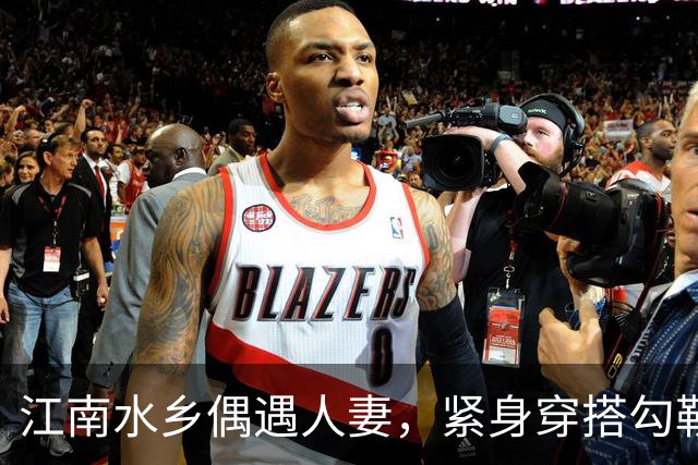 江南水乡偶遇人妻，紧身穿搭勾勒丰腴曲线