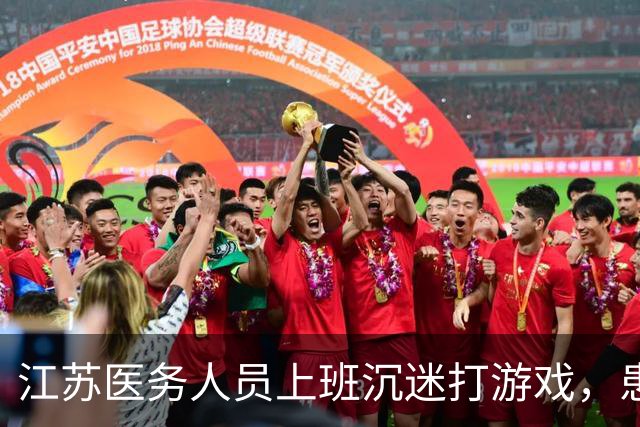 江苏医务人员上班沉迷打游戏，患者咨询全程不抬头，院方回应