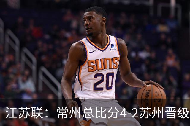 江苏联：常州总比分4-2苏州晋级，李霄鹏建功