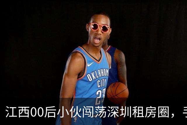江西00后小伙闯荡深圳租房圈，手握500套房月流水百万！