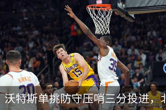 沃特斯单挑防守压哨三分投进，北京三节94-53领先广州41分