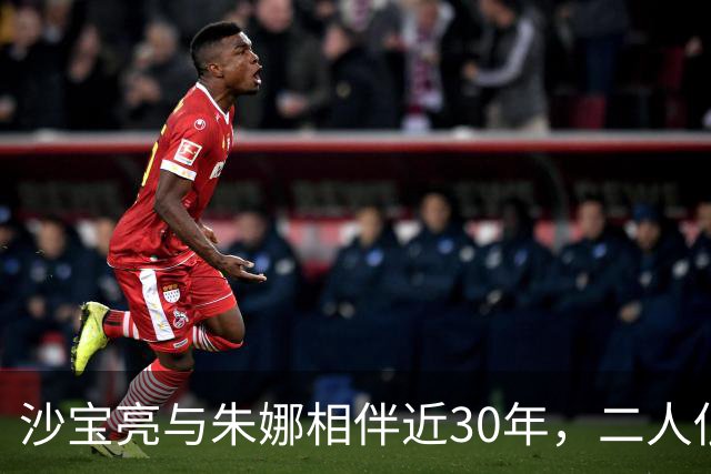 沙宝亮与朱娜相伴近30年，二人低调离婚，转身邂逅小16岁戴笑盈