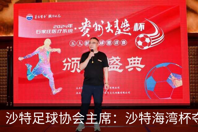 沙特足球协会主席：沙特海湾杯夺冠不算我功劳，我刚上任不久
