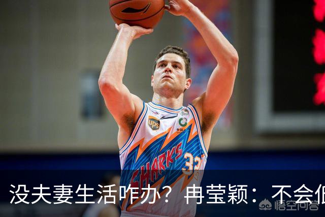 没夫妻生活咋办？冉莹颖：不会低三下四求邹市明，我自己有方法