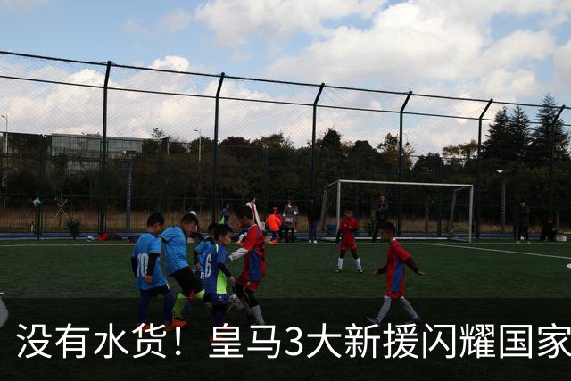 没有水货！皇马3大新援闪耀国家德比 穆帅买人眼光获认可