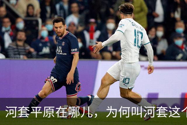 河套平原在哪儿，为何叫河套这个奇怪的名字？
