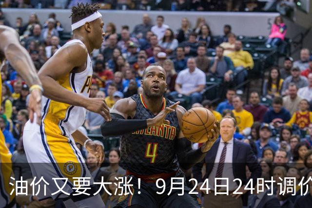 油价又要大涨！9月24日24时调价，预估每升涨0.39‑0.46元