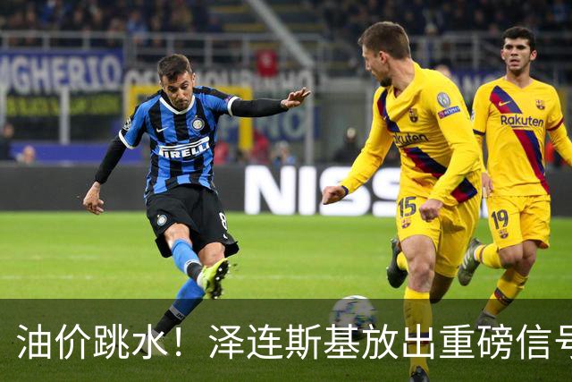 油价跳水！泽连斯基放出重磅信号，愿意以保留至少75%领土为条件停火