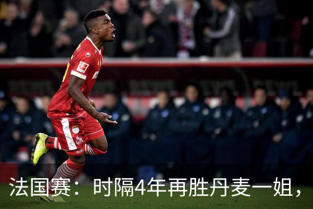 法国赛：时隔4年再胜丹麦一姐，韩悦2-0横扫世界第12，晋级女单十六强