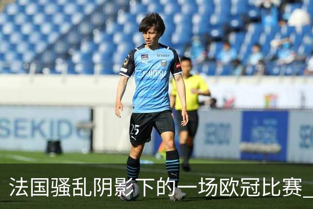 法国骚乱阴影下的一场欧冠比赛 | 看球记