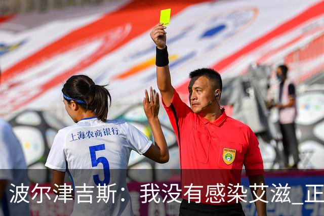 波尔津吉斯：我没有感染艾滋 正与专家商讨康复方法
