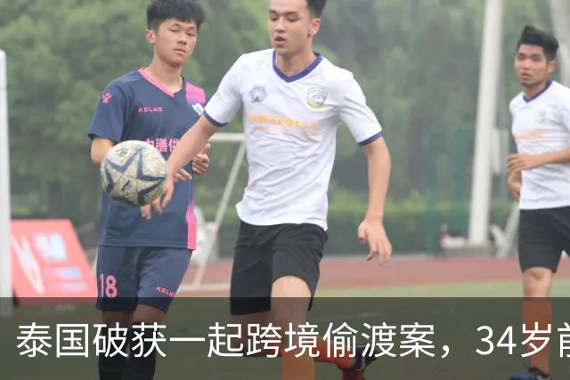 泰国破获一起跨境偷渡案，34岁前中国空姐涉嫌从事中介，接应非法入境人员并安排其前往泰国其他地区