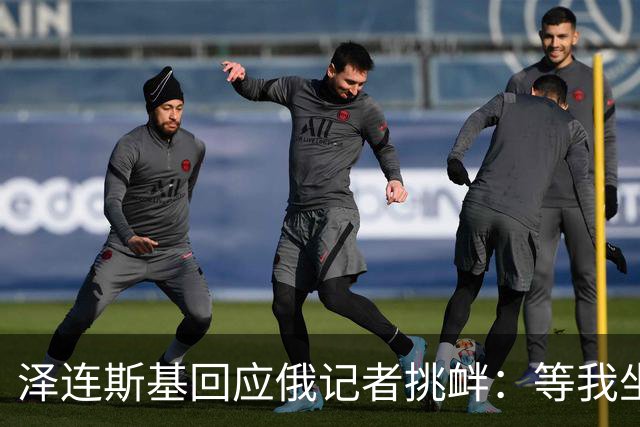 泽连斯基回应俄记者挑衅：等我坐导弹去莫斯科！“普京没赢也没输”