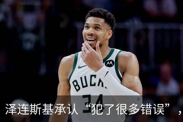 泽连斯基承认“犯了很多错误”，卸任后希望能安全走在大街上