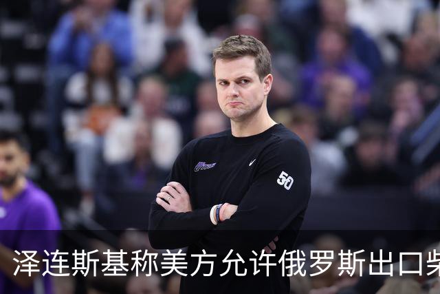 泽连斯基称美方允许俄罗斯出口柴油是“强大伙伴作出的软弱决定”，特朗普：没错，我们是一个强势伙伴