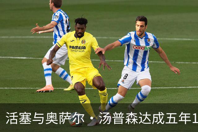 活塞与奥萨尔·汤普森达成五年1.55亿美元续约