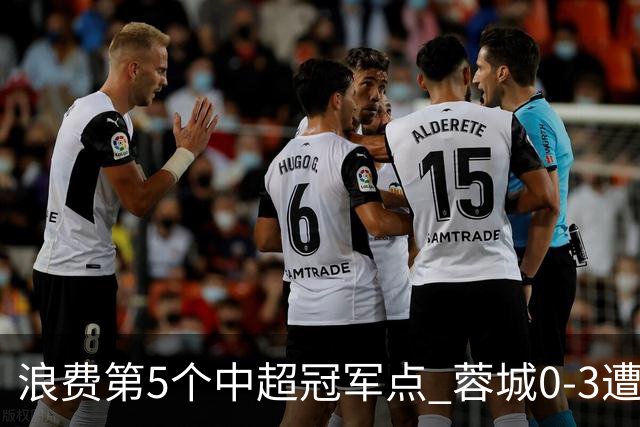 浪费第5个中超冠军点 蓉城0-3遭海港双杀 3轮不胜 王子铭3次失良机