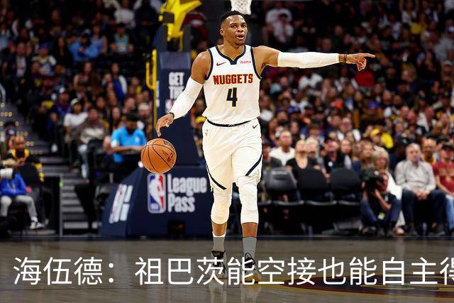 海伍德：祖巴茨能空接也能自主得分 他比特纳更适合哈利伯顿