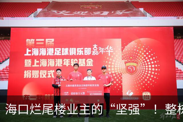 海口烂尾楼业主的“坚强”！整栋楼只剩他家装好窗户，自掏十几万硬住进裸楼