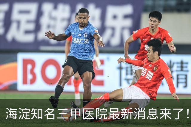 海淀知名三甲医院最新消息来了！