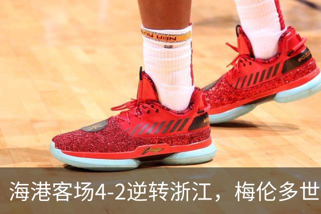 海港客场4-2逆转浙江，梅伦多世界波颜骏凌扑点，莱昂纳多破球荒