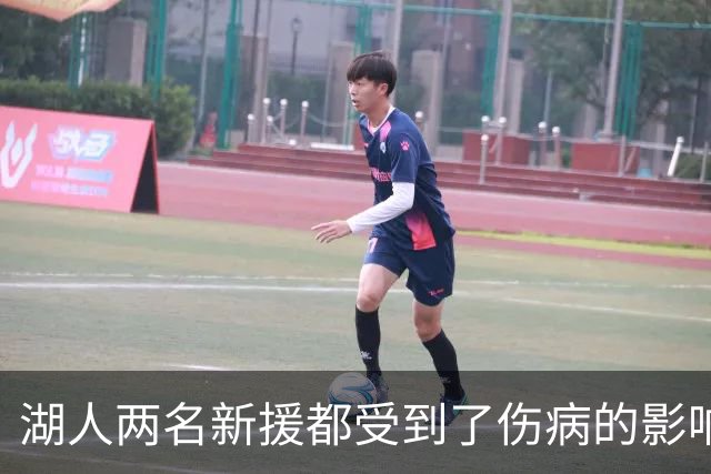 湖人两名新援都受到了伤病的影响，他们短时间内都无法完成首秀？
