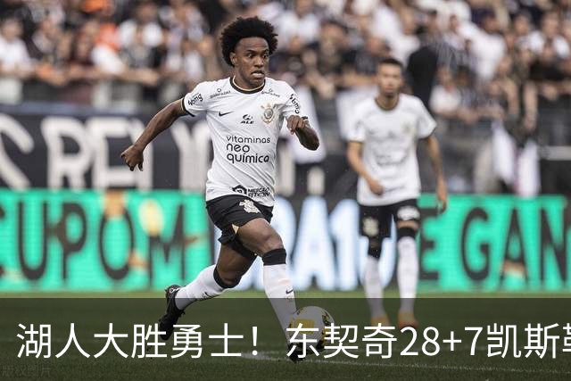 湖人大胜勇士！东契奇28+7凯斯勒12中12，库里独木难支，里夫斯23分10罚