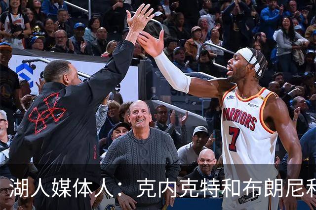 湖人媒体人：克内克特&布朗尼&哈迪潜在三选一 倾向于裁克内克特