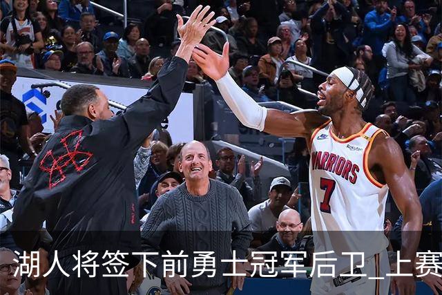 湖人将签下前勇士冠军后卫 上赛季效力于CBA