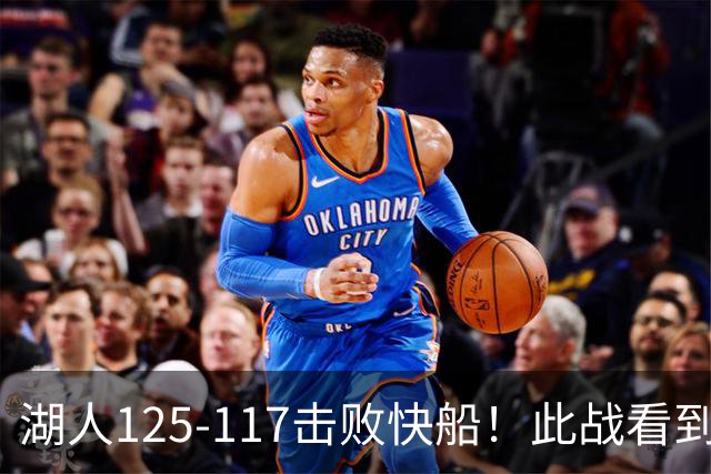 湖人125-117击败快船！此战看到4个事实：4年1.8亿留下里夫斯是对的