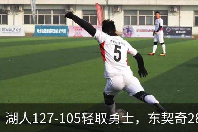 湖人127-105轻取勇士，东契奇28+8+7，库里23分，凯斯勒12中12