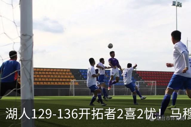 湖人129-136开拓者2喜2忧！马穆+扎威太好用，格兰姆斯融入遇阻！