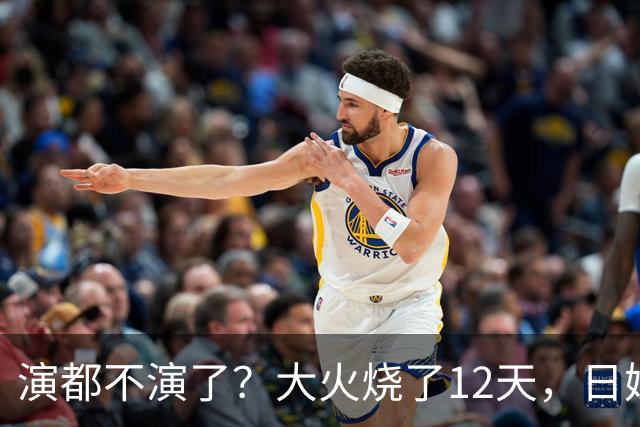 演都不演了？大火烧了12天，日媒硬是装瞎！中国救场，日民众暴怒