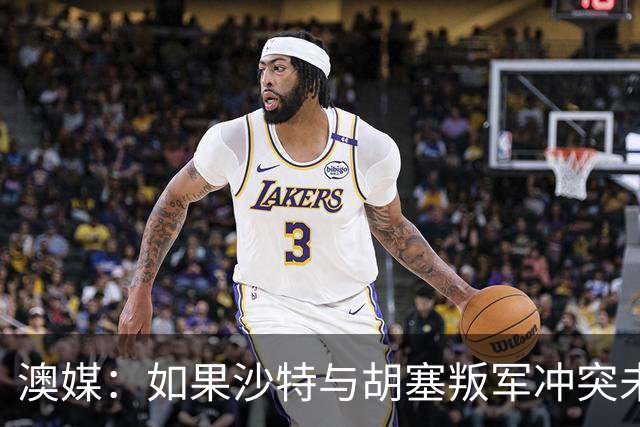 澳媒：如果沙特与胡塞叛军冲突未能平息 亚洲杯可能延期一年