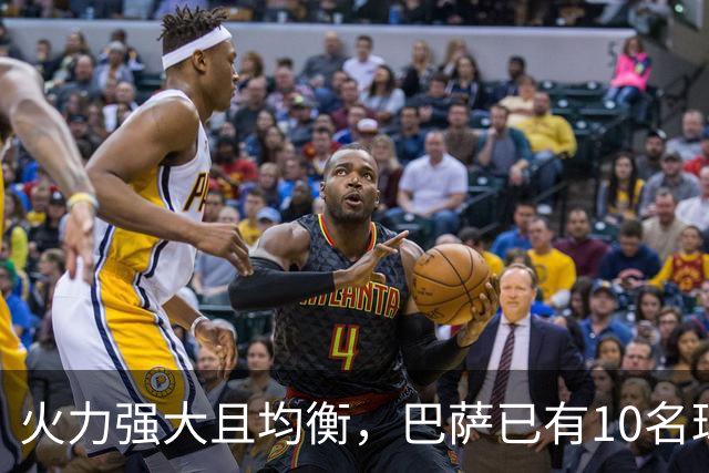 火力强大且均衡，巴萨已有10名球员取得进球，场均4.3球
