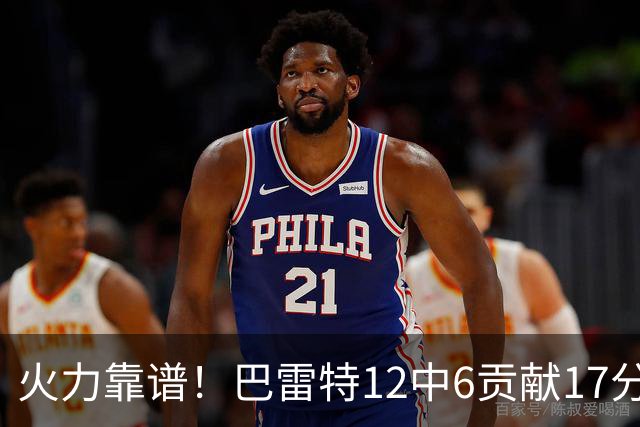 火力靠谱！巴雷特12中6贡献17分4板3助 罚球5中4
