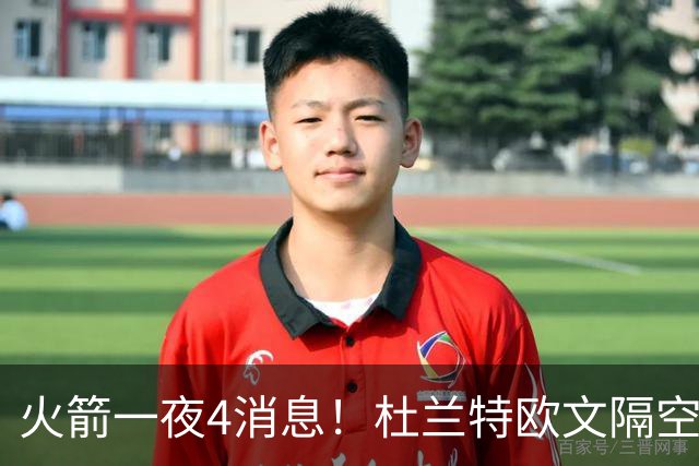 火箭一夜4消息！杜兰特欧文隔空互夸，斯马特接班狄龙+桑顿争轮换