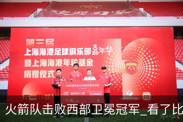 火箭队击败西部卫冕冠军 看了比赛都知道，最大功臣不是申京杜兰特