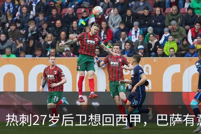 热刺27岁后卫想回西甲，巴萨有意但转会费成谜