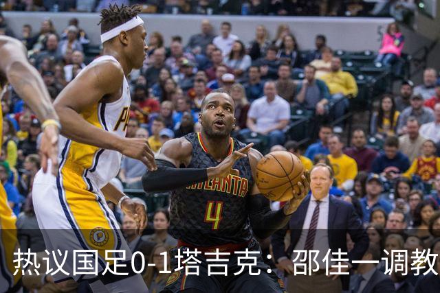 热议国足0-1塔吉克：邵佳一调教是失败的，丢了信心浪费时间