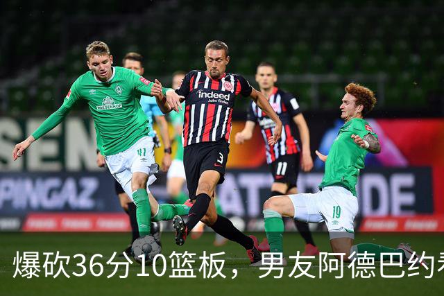 爆砍36分10篮板，男友阿德巴约看傻了，她是我见过最离谱的MVP