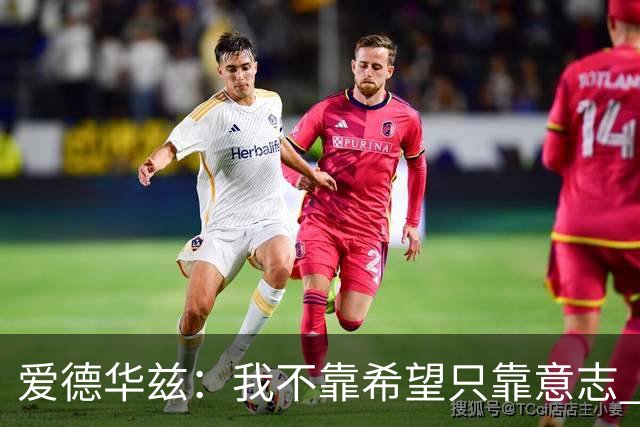 爱德华兹：我不靠希望只靠意志 不认为任何球队能够击败我们