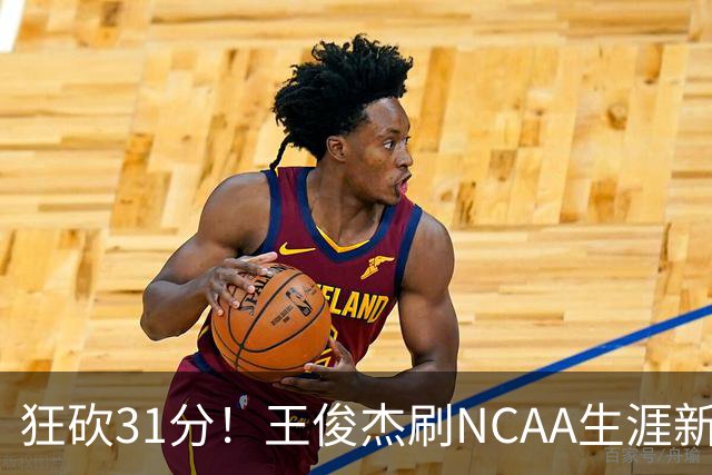 狂砍31分！王俊杰刷NCAA生涯新高！