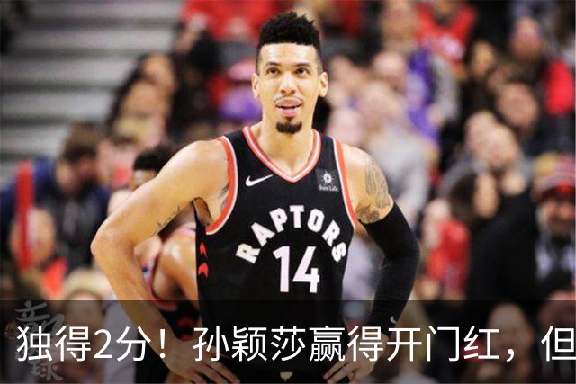 独得2分！孙颖莎赢得开门红，但有件事却让中国球迷“如鲠在喉”