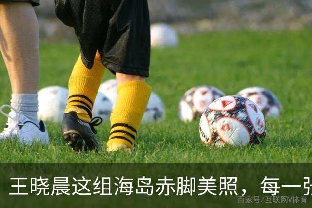 王晓晨这组海岛赤脚美照，每一张都能直接当壁纸