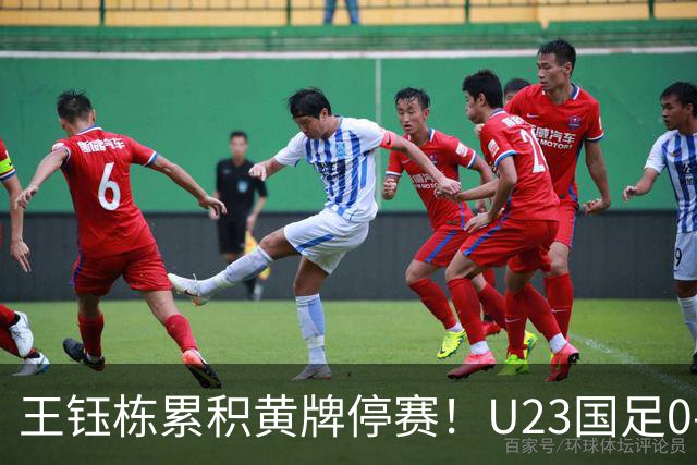 王钰栋累积黄牌停赛！U23国足0-0出线，八强战谁顶？