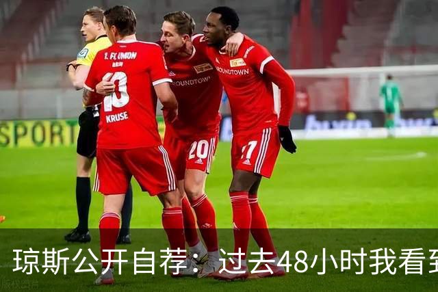 琼斯公开自荐：过去48小时我看到8支球队需要我