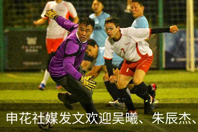 申花社媒发文欢迎吴曦、朱辰杰、杨皓宇归队